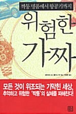 위험한 가짜