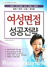 여성면접 성공전략