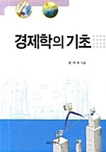 경제학의 기초