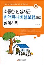 소중한 인생자금 변액유니버설보험으로 설계하라