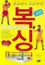 (초보에서 프로까지!) 복싱:교본=(The)boxing guide