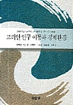 고려인 인구 이동과 경제환경