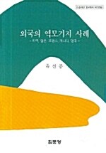 외국의 역모기지 사례