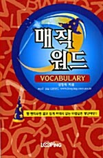 매직 워드 Vocabulary