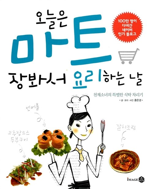 오늘은 마트 장봐서 요리하는 날