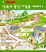 땅속에 묻힌 비밀을 캐내자!