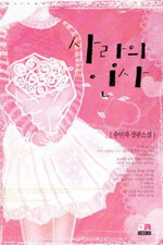 사랑의 인사:송민자 장편소설