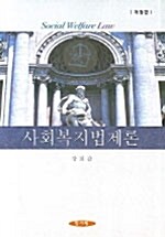 사회복지법제론 (강희갑)