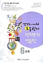 생각의 나이테 초등한자 한자쓰기연습장 6단계