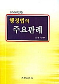 (2007년판)행정법의 주요판례