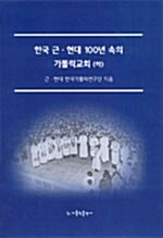 한국 근.현대 100년 속의 가톨릭 교회 -하