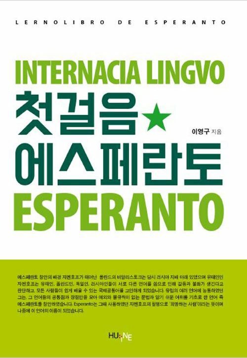 [중고] 첫걸음 에스페란토