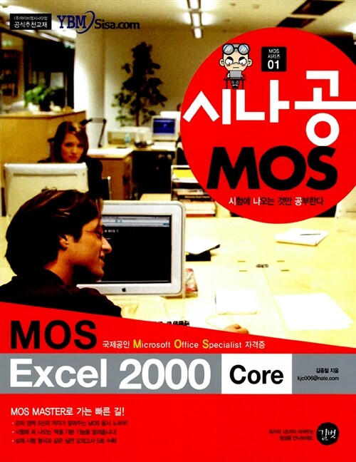 MOS Excel 2000 Core