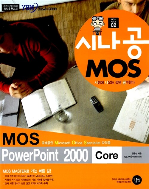 [중고] MOS PowerPoint 2000 Core