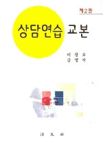 상담연습 교본