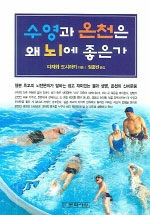수영과 온천은 왜 뇌에 좋은가 : 물과 뇌의 과학