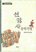 [중고] 선암사 음악기행