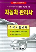 자동차 관리사 1차 시험과목