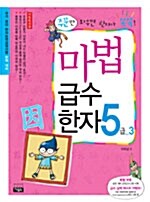 마법 급수한자 5급 3