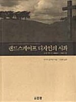 [중고] 랜드스케이프 디자인의 시좌