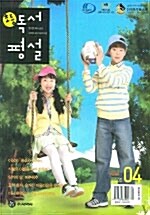 초등 독서평설 2006.4