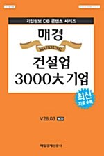 [CD] 매경 건설업 3000大 기업 CD