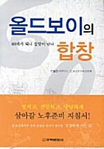 [중고] 올드보이의 합창