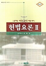 헌법요론 2