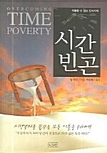 [중고] 시간빈곤