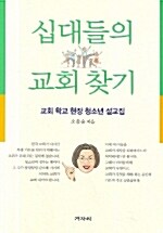 십대들의 교회찾기