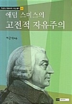 (애덤 스미스의)고전적 자유주의