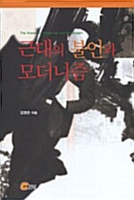 근대의 불안과 모더니즘