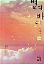 [중고] 별의 바다 -상