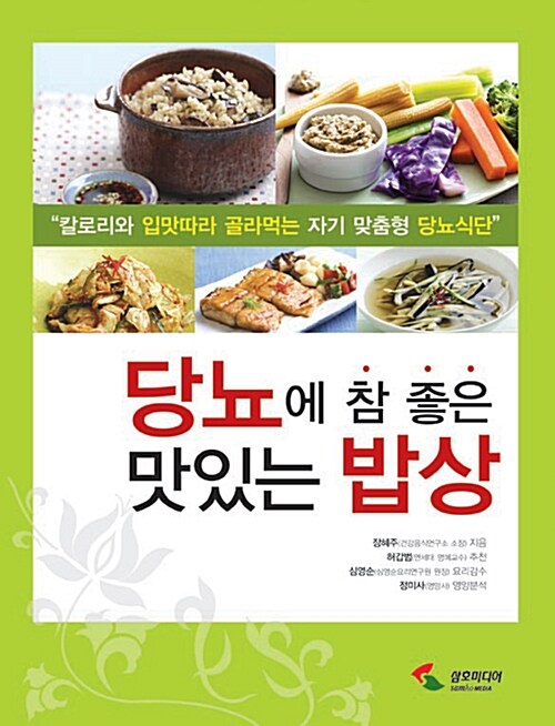 [중고] 당뇨에 참 좋은 맛있는 밥상