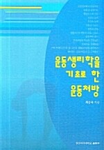 운동생리학을 기초로 한 운동처방