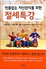 [중고] 빈틈없는 자산관리를 위한 절세특강