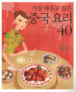 (가장 배우고 싶은)중국 요리 40