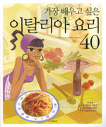 (가장 배우고 싶은) 이탈리아 요리 40