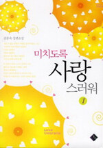 미치도록 사랑스러워 : 공문숙 장편소설