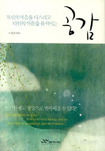 (자신의 마음을 다스리고 타인의 마음을 움직이는)공감