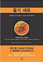 [중고] 줄기 세포