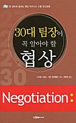 30대 팀장이 꼭 알아야 할 협상