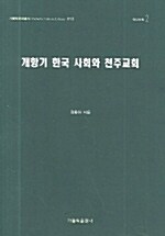 개항기 한국 사회와 천주교회