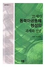 [중고] 21세기 동북아공동체 형성의 과제와 전망