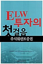 ELW 투자의 첫걸음