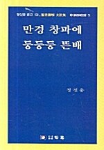 만경 창파에 둥둥둥 뜬배