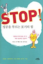 Stop!: 성공을 부르는 포기의 힘