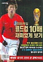 2006년 독일 월드컵 10배 재미있게 보기