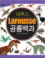 (라루스)Larousse 공룡백과