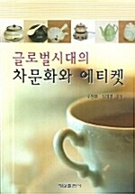 글로벌시대의 차문화와 에티켓